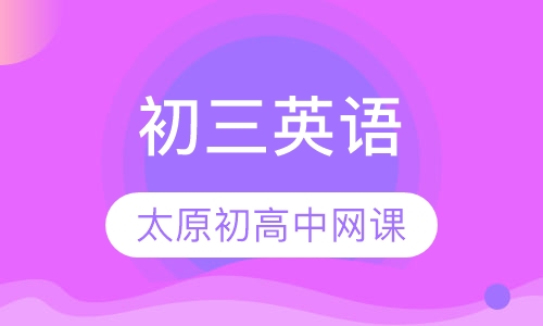 初三英语