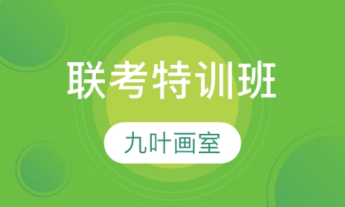 联考特训班