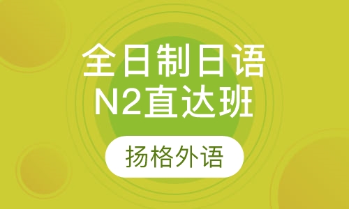 全日制日语N2直达班