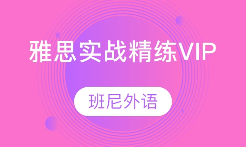 雅思实战精练VIP课程