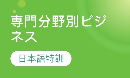 専門分野別ビジネス日本語特訓コース
