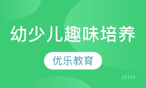 幼少儿趣味培养