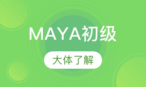 MAYA初级了解班