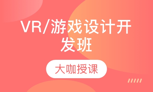 VR/游戏设计开发班