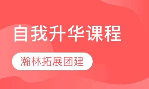 自我升华课程