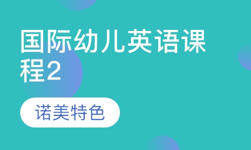 国际幼儿英语课程2