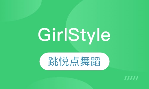 Girl Style（女孩风格）