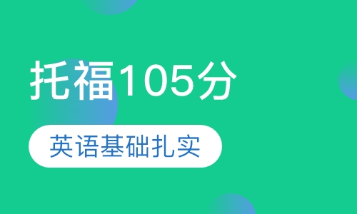 托福105分V班