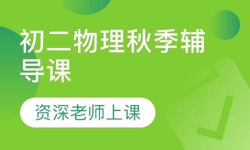 初二物理秋季辅导课