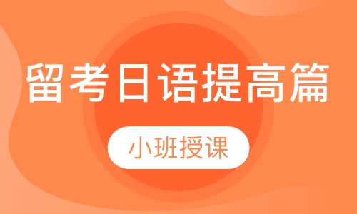 留考日语提高篇