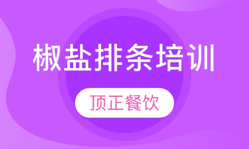 椒盐排条培训