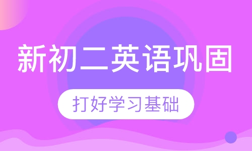 新初二英语巩固班
