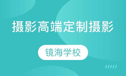 摄影高端定制摄影班