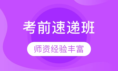 雅思考前速递班