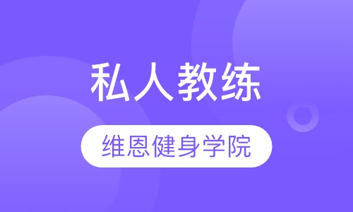 私人教练