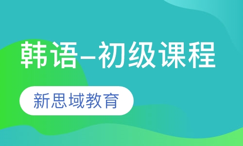 韩语-初级课程