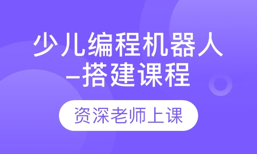 少儿编程机器人-搭建课程