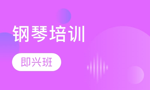 钢琴即兴班