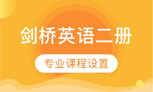 剑桥英语二册1对1