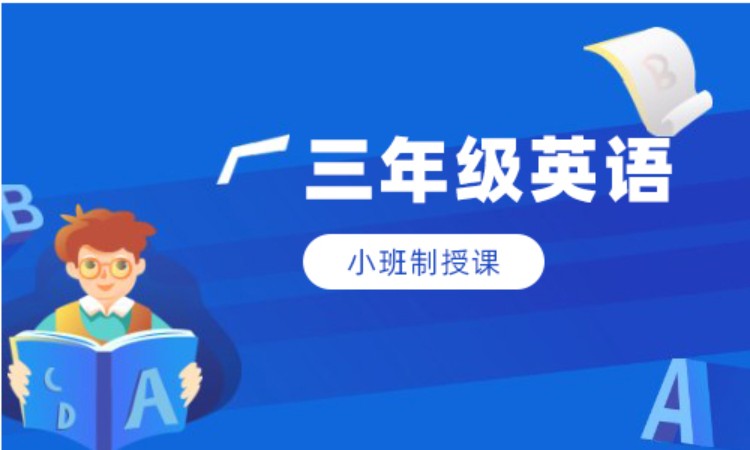 三年级英语班课辅导