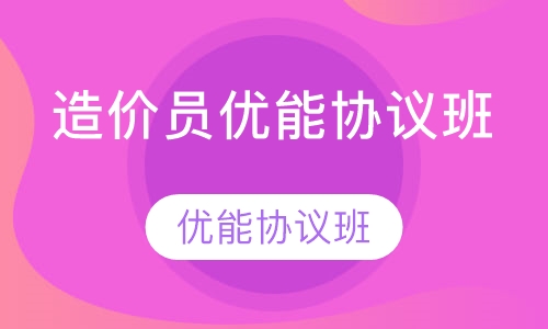 造价员优能协议班