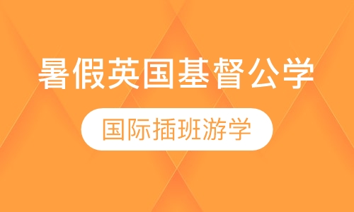 暑假英国基督公学国际插班游学