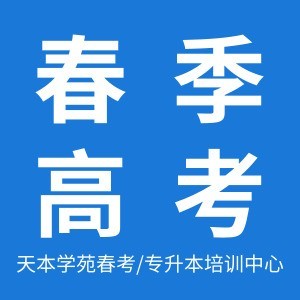 天本学苑春考培训中心
