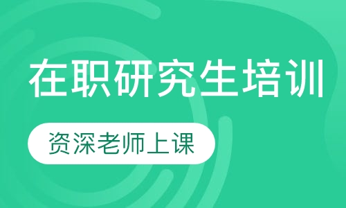 在职研究生培训