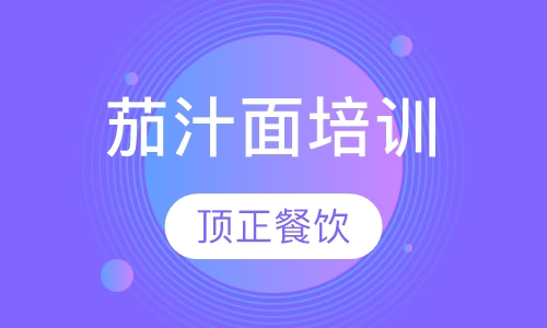 茄汁面培训