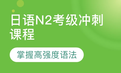 直播课日语N2考级冲刺课程