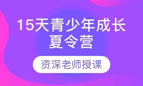 15天青少年成长夏令营