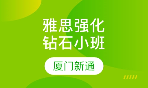雅思强化钻石小班