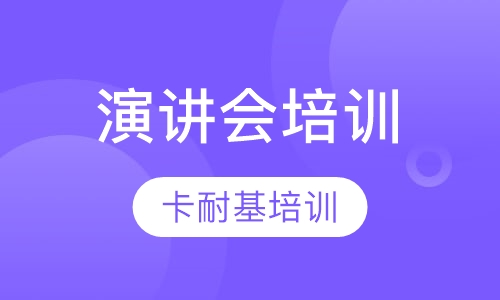 演讲会培训