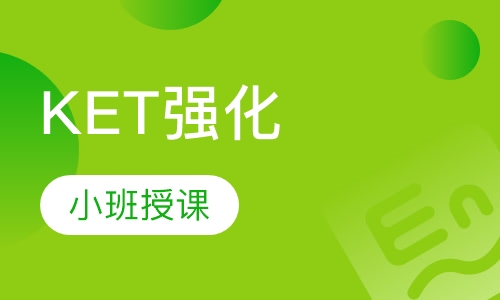 KET强化