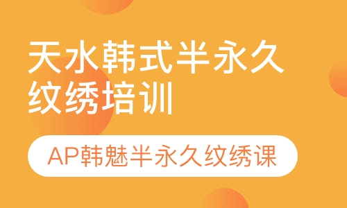 天水韩式半永久纹绣培训