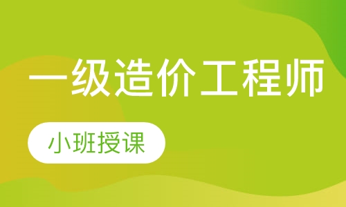 一级造价工程师
