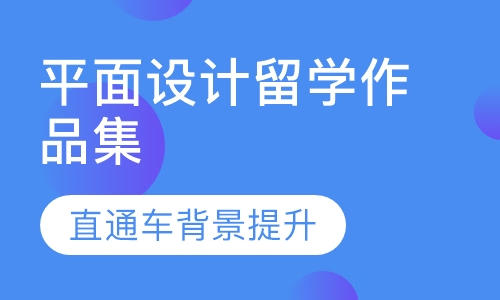 平面设计留学作品集