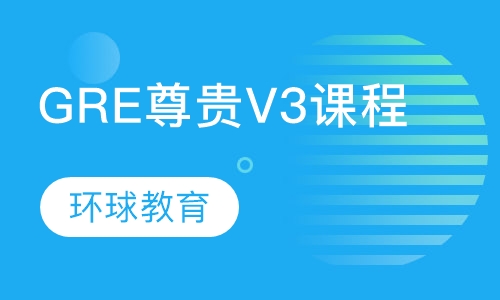 GRE尊贵V3课程