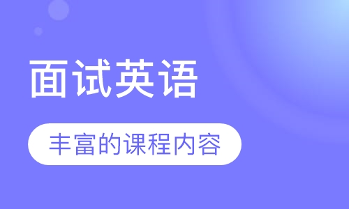面试英语