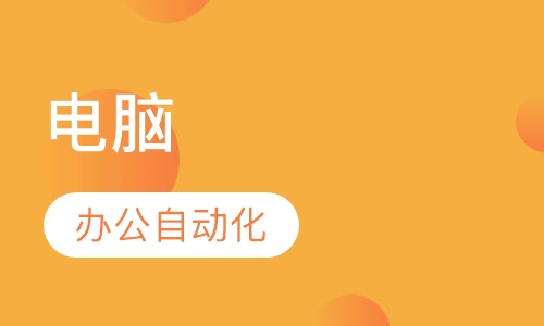 电脑办公