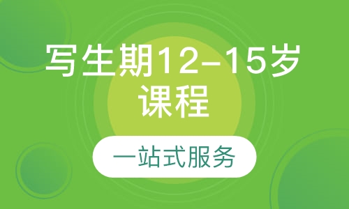写生期12-15岁课程