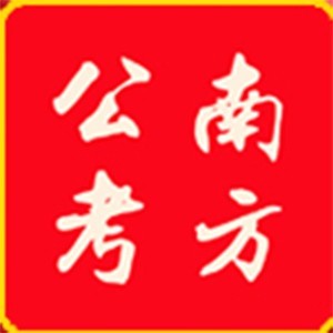 梅州南方公务员考试研究中心
