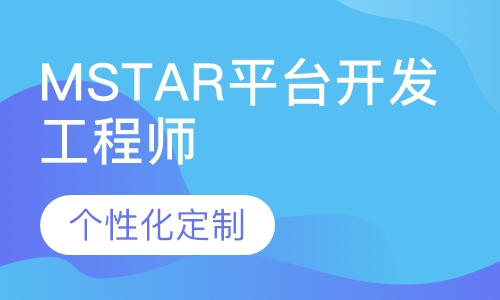 MSTAR平台开发工程师班