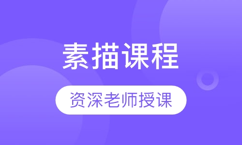 素描课程