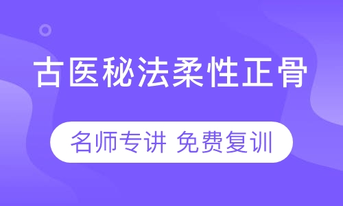 古医秘法柔性正骨