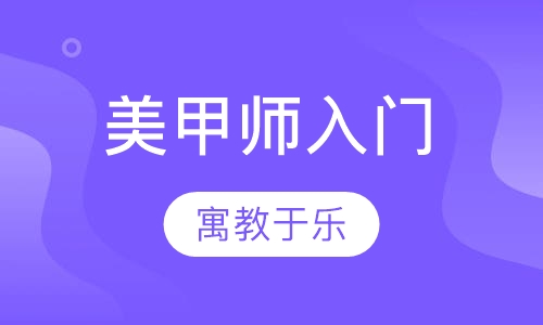 美甲师入门班