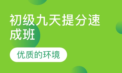 初级九天提分速成班
