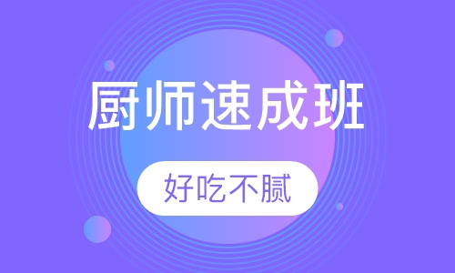 厨师速成班