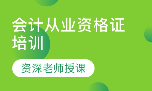 会计从业资格证培训