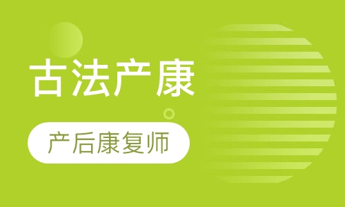 古法产康